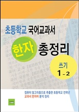 초등학교 국어교과서 한자 총정리(쓰기 1-2)