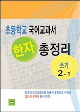 초등학교 국어교과서 한자 총정리(쓰기 2-1)