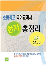 초등학교 국어교과서 한자 총정리(쓰기 2-2)