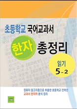 초등학교 국어교과서 한자 총정리(읽기 5-2)