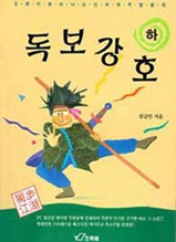 신독보강호 제2권 (완결)