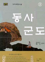 동사군도 제2권 