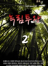 녹림투왕 2권