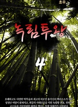 녹림투왕 4권