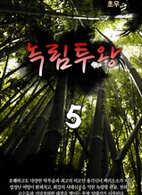 녹림투왕 5권