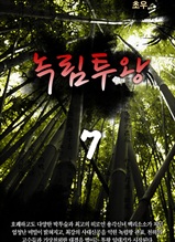 녹림투왕 7권