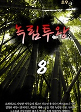 녹림투왕 8권