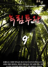 녹림투왕 9권