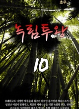 녹림투왕 10권