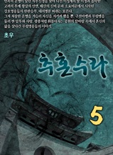 추혼수라 5권