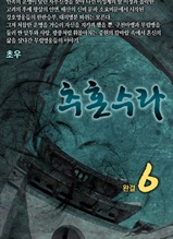 추혼수라 6권