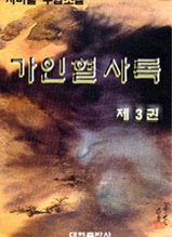 가인혈사록 제3권