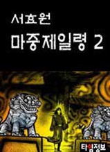 마중제일령 제2권 