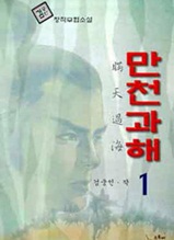 만천과해 제1권 