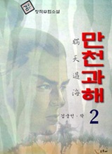 만천과해 제2권 