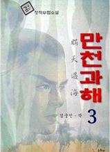 만천과해 제3권 