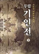 무림기인전 제2권