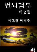 번뇌검무 제2권 