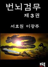 번뇌검무 제3권 