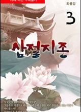 삼절지존(三絶至尊)3                     