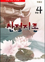 삼절지존(三絶至尊)4 완결                            