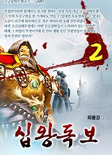 십왕독보 2              