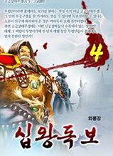 십왕독보 4                              