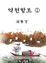 역천항로 제1권 