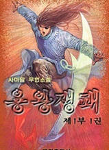 용왕쟁패 제1부 제1권