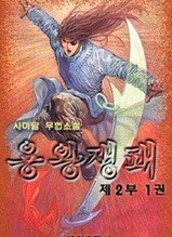 용왕쟁패 제2부 제1권