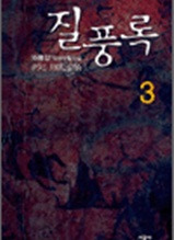 질풍록 3