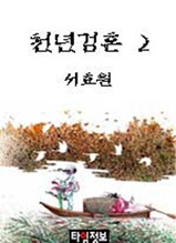 천년검혼 제2권 