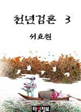 천년검혼 제3권 