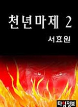 천년마제 제2권 