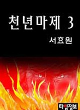 천년마제 제3권 