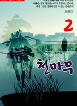 천마무 2              