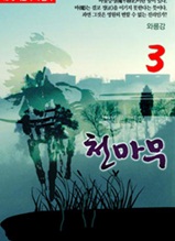 천마무 3              