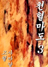 천혈마도 제3권