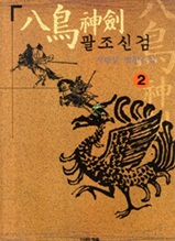 팔조신검 2권