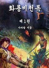 화룡비천록 제1권