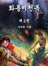 화룡비천록 제2권