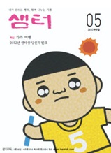 월간샘터 2012년 5월호