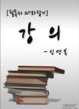 [필독서 따라잡기] 강의(신영복)