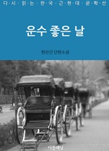 운수 좋은 날