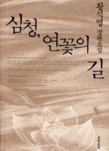 심청, 연꽃의 길