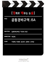 [영화로 배우는 논술] 공동경비구역 JSA