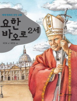 어린이 중앙인물 - 교황 요한 바오로 2세 (체험판)