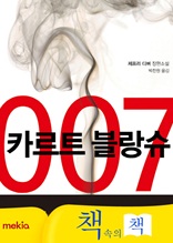 [책속의책]007 카르트 블랑슈