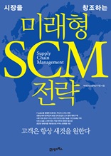 미래형 SCM 전략(체험판)