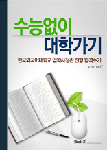 한국외국어대학교 입학사정관 전형 합격수기(체험판)